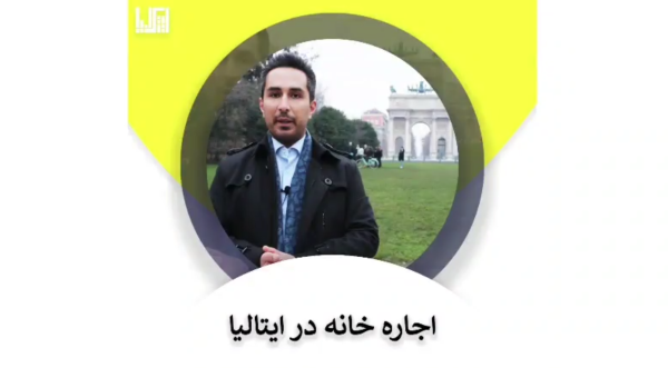 اجاره خانه در ایتالیا